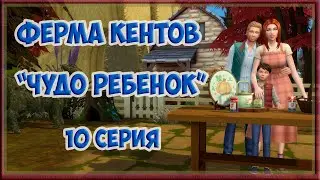 Sims 4 🐮Ферма Кентов 🐷 10 серия! 🐔Чудо ребенок!🐽Sims 4. The Kent Farm. Episode 10! A miracle child!