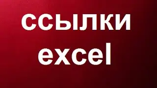 Ссылки в Excel  Видео Урок Excel   7