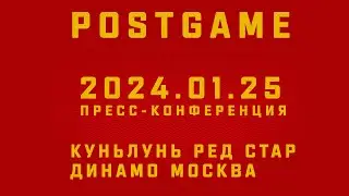 2024.02.25 Куньлунь РС - Динамо Мск | Пресс-конференция