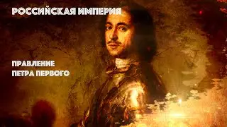 Российская империя. Правление Петра I