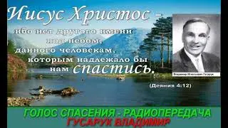 Голос спасения 174   Радиопередача Владимира Гусарука   Radio Golos Mira August 10 2024