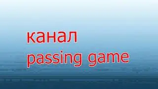 Untro канала passing game (2)