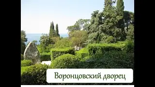 Воронцовский дворец 2020