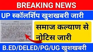 BREAKING NEWS/UP स्कॉलर्शिप खुशखबरी /up scholarship latest news today/scholarship kab aayegi