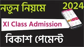 New Bkash Payment System of XI Class Admission 2024 | নতুন নিয়মে একাদশ শ্রেনিতে ভর্তির বিকাশ পেমেন্ট