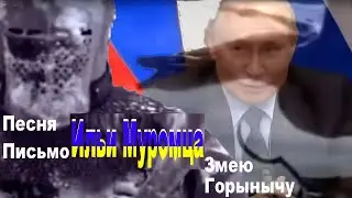 Песня Письмо Ильи Муромца Змею Горынычу