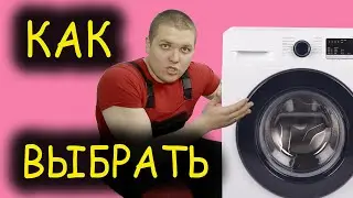 🧐 КАК ВЫБРАТЬ СТИРАЛЬНУЮ МАШИНУ 👨‍🔧 Лучшие стиральные машины