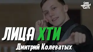 Лица ХТИ • Дмитрий Колеватых