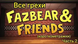 Все грехи Fazbear & Friends (часть 2)