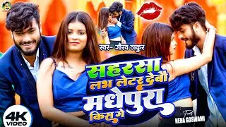 #Video | Gaurav Thakur | सहरसा लभ लेटर देबो मधेपुरा किस गे | Saharsa Love Letter Madhepura Kiss Ge