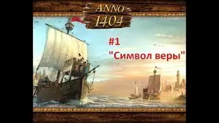 Прохождение игры ANNO 1404 #1