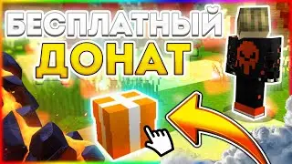 НОВЫЙ! СПОСОБ ПОЛУЧИТЬ БЕСПЛАТНЫЙ ДОНАТ В МАЙНКРАФТ/MINECRAFT!