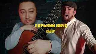 Горький вкус (кавер) Акылбек Есмолдин 