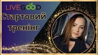 LIVEGOOD. ЧОМУ САМЕ СЬОГОДНI ВАРТО ПРИЄДНАТИСЯ В #ЛІВГУД? МАРИНА БЕЗУГЛА СТАРТОВИЙ ТРЕНIНГ 21.08.24.