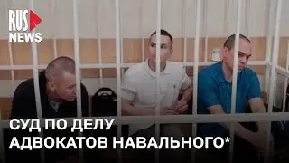 ⭕️ Судья по делу адвокатов Алексея Навального* закрыл процесс | Москва