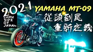 MT-09 2021 從頭到尾 重新定義