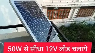 बिना बैटरी के 12V लोड चलाये सीधा 50W सोलर पैनल से।