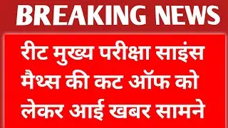 Reet Mains Exam Level 2 Science Maths Cut Off || रीट साइंस मैथ की कटऑफ को लेकर आई बड़ी अपडेट