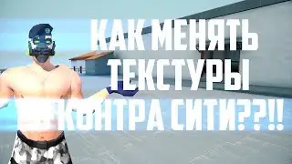 Контра сити: как менять текстуры??!!