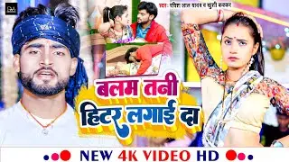 #Video | #Khushi_Kakkar | बलम तनी हिटर लगाई दा | #Ravish Lal Yadav | New Song 2024