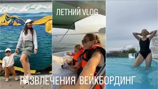 ЛЕТНИЕ РАЗВЛЕЧЕНИЯ С РЕБЁНКОМ ДЕКРЕТЕ ВЕЙКБОРД