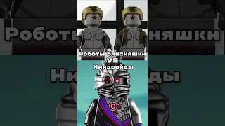 Lego роботы близняшки 🆚 ниндройды?!