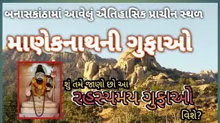 માણેકનાથની ગુફાઓ . બનાસકાંઠા માં ફરવા લાયક સ્થળ || Maneknath lotol || ashok suthar || banas asmita