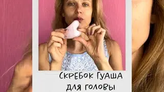 Скребок от головной боли!