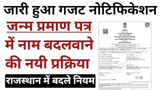 जन्म प्रमाण पत्र में नाम बदलवाने की प्रक्रिया || How Process to change name in birth certificate