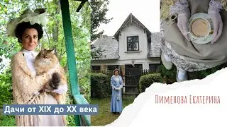 Жизнь и развлечения на дачах XIX -XX веков. Императорские дачи Николая I и Александра III. Наша дача