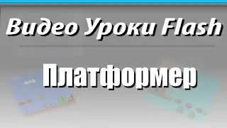Видео Уроки Flash. Платформер. Баг с платформой