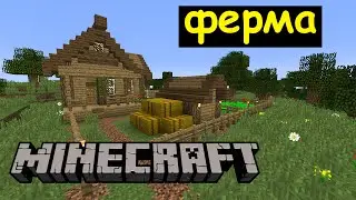 Ферма в Майнкрафте. Домик фермера - Карта Minecraft