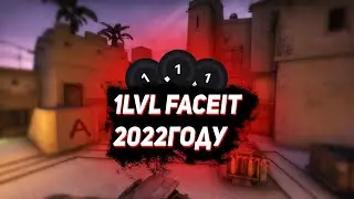 Что творится на 1 lvl FaceIT в 2022 году!!!