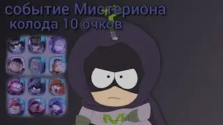Колода 10 очков события Мистериона | south park phone destroyer