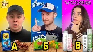 ЕДИМ БРЕНДЫ ПО АЛФАВИТУ ЧЕЛЛЕНДЖ !