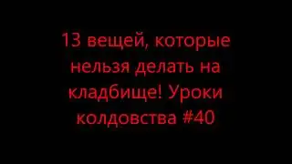 Что можна делать на кладбище