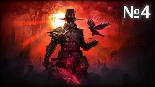 Играем с другом в Grim Dawn №4 (Новая игра)
