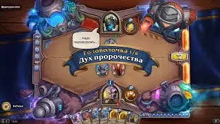 HearthStone | Головоломки Бума | Выживание | Яркотрон-2000 | Дух пророчества | 1/6