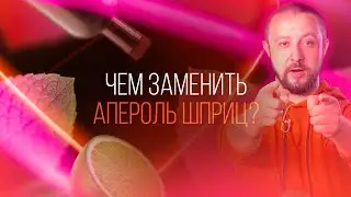 Достойная замена коктейлю АПЕРОЛЬ ШПРИЦ. 3 варианта [Как Бармен]