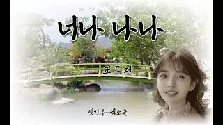 너나 나나 - 조두전(옛친구 - 섹소폰)