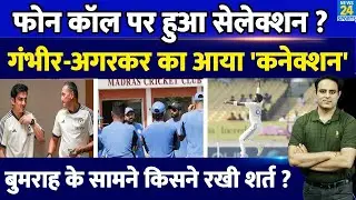Jasprit Bumrah की Ind Vs Ban Series में कैसे हुई वापसी ? फोन कॉल ने बदली कहानी ! Agarkar | Gambhir