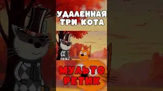 УДАЛЁННАЯ СЕРИЯ три кота 