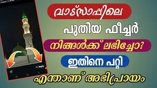 വാട്സാപ്പിൽ പുതിയ ഫീച്ചർ, ഇത് ഇഷ്ടപ്പെട്ടോ? | New feature on WhatsApp, like it?