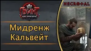 Гвинт. Мидренж Кальвейт. Подробный гайд + бой. Патч 2.0.1