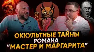 Оккультные тайны романа 