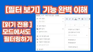 [구글스프레드시트] Filter-[필터 보기] 기능 완벽 이해( 읽기 공유에서도 필터링하기 )