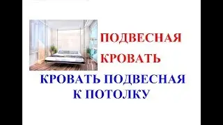 Подвесная кровать. Кровать подвесная к потолку. Подвесные кровати к потолку фото.