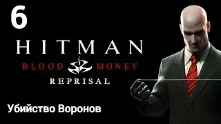 Охота за Воронами | Hitman Blood Money Reprisal | Прохождение на телефоне | Миссия Убийство Воронов