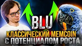 BLU - классический memcoin c потенциалом роста