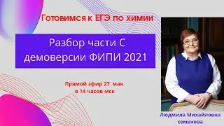 Разбор части С демоверсии ФИПИ  2021